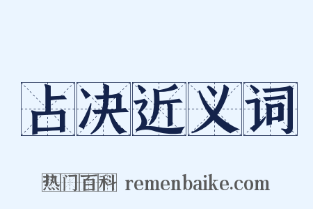 占决近义词是什么意思的图片